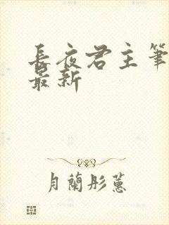 长夜君主笔趣阁最新