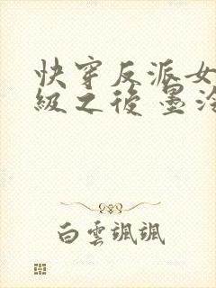 快穿反派女主满级之后 墨泠txt下载封面