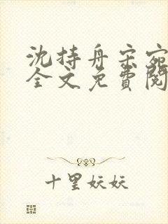 沈持舟宋宛小说全文免费阅读