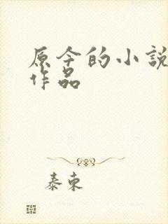原今的小说全部作品