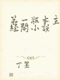 第一版本主网藏经阁小说