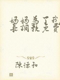 妈妈为了我被校长调教免费阅读封面