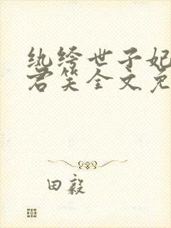 纨绔世子妃千苒君笑全文免费阅读