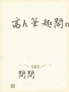 高h笔趣阁np