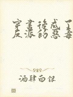 穿书后成了七个反派的恶毒后娘 小说