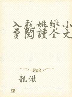 入戏姚绯小说免费阅读全文无弹窗