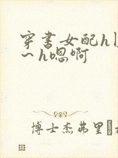 穿书女配h圆房～h嗯啊