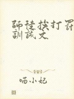 师徒挨打罚跪的训诫文