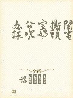 办公室撕开奶罩揉吮奶头电影 在线封面