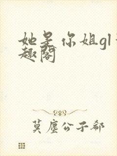 她是你姐gl笔趣阁
