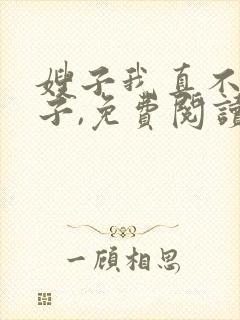 嫂子我真不是傻子,免费阅读