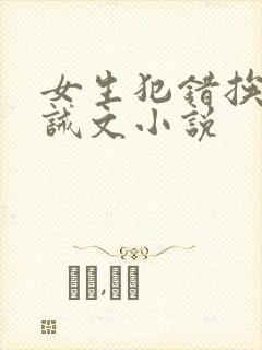 女生犯错挨打训诫文小说