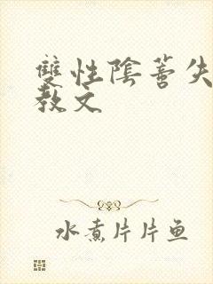 双性阴蒂失禁调教文