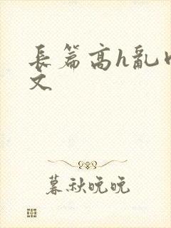 长篇高h乱肉辣文封面