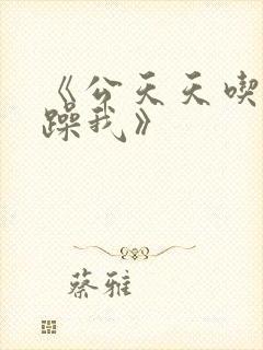《公天天吃我奶躁我》