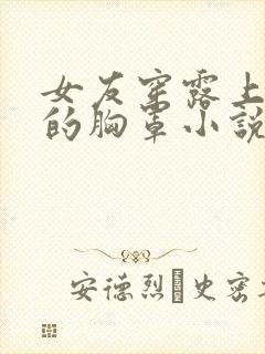 女友穿露上半奶的胸罩小说