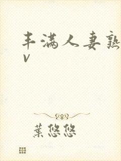 丰满人妻熟妇a v