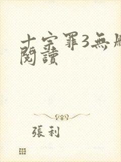 十宗罪3无删减阅读封面