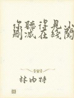 你听得见小说无删减在线阅读