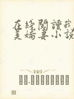 在线阅读我的绝美娇妻小说封面