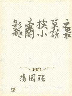 影帝挨草之后笔趣阁小说最新章节