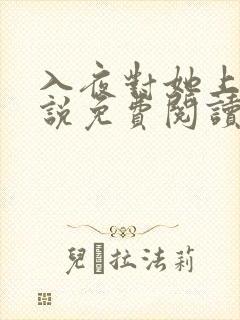 入夜对她上瘾小说免费阅读笔趣阁无弹窗