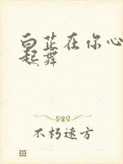 白芷在你心尖上起舞