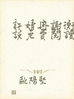 许婧冉谢衡远小说免费阅读最新章节