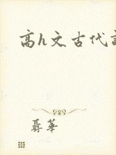 高h文古代调教封面