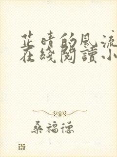 芷晴的风流人生在线阅读小说下载