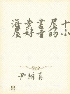 海棠书屋十八书屋好看的小说阅读