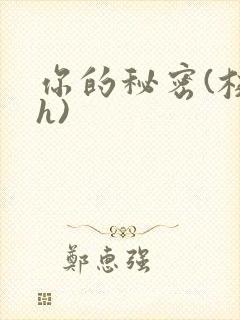 你的秘密(校园h)