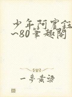 少年阿宾钰慧1~80笔趣阁