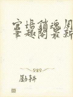 官场销魂周艳芸笔趣阁最新章节更新