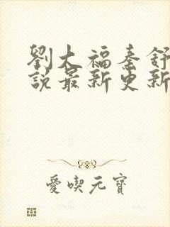 刘大福秦舒雅小说最新更新章节笔趣阁