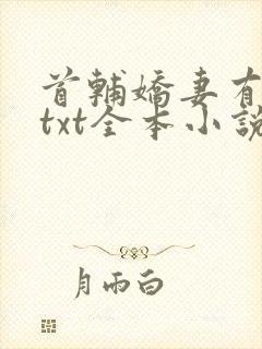 首辅娇妻有空间txt全本小说