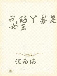 我的丫鬟是天选女主封面