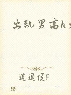 出轨男高h文