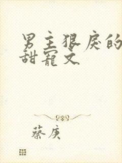 男主狠戾的校园甜宠文封面