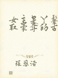 女主是丫鬟被强取豪夺的古言