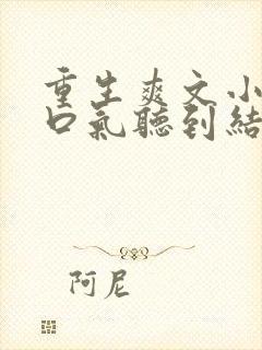 重生爽文小说一口气听到结局