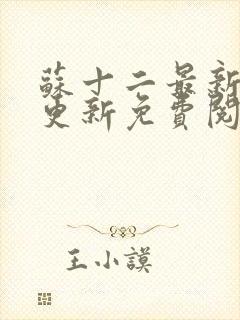 苏十二最新章节更新免费阅读封面