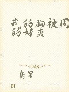 我的胸被同学肉的好爽