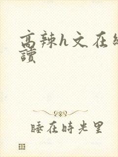 高辣h文在线阅读