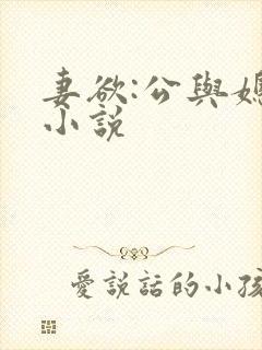 妻欲:公与媳 小说封面