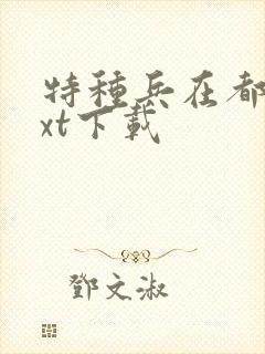 特种兵在都市txt下载
