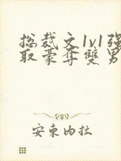 总裁文1v1强取豪夺双男主