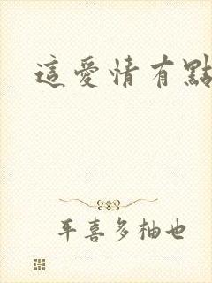 这爱情有点奇怪