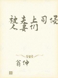 被夫上司侵犯的人妻们