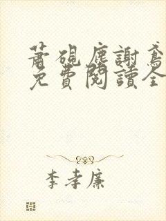 萧砚尘谢鸢小说免费阅读全文无弹窗